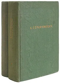 Обложка книги А. Серафимович. Избранные сочинения в 2 томах (комплект), А. Серафимович