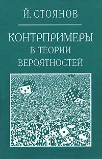 Обложка книги Контрпримеры в теории вероятностей, Стоянов Йордан Методиев