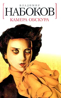 Обложка книги Камера обскура, Владимир Набоков