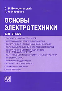 Обложка книги Основы электротехники, С. Б. Беневоленский, А. Л. Марченко