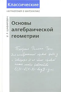 Обложка книги Основы алгебраической геометрии, И. Р. Шафаревич