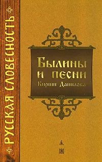 Обложка книги Былины и песни Кирши Данилова, Кирша Данилов