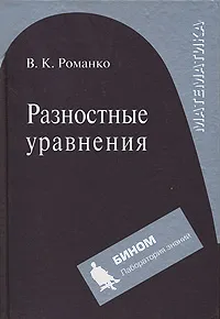 Обложка книги Разностные уравнения, В. К. Романко