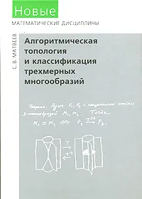 Обложка книги Алгоритмическая топология и классификация трехмерных многообразий, С. В. Матвеев