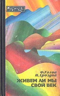 Обложка книги Живем ли мы свой век, Ф. Углов, И. Дроздов