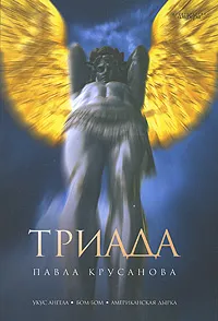 Обложка книги Триада, Павел Крусанов