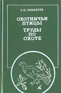 Обложка книги Охотничьи птицы. Труды по охоте, Л. П. Сабанеев