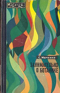 Обложка книги Занимательно о ботанике, С. Ивченко