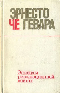 Обложка книги Эрнесто Че Гевара. Эпизоды революционной войны, Эрнесто Че Гевара