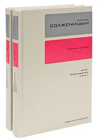 Обложка книги Александр Солженицын. Собрание сочинений в 30 томах. Том 7. Том 8. Август четырнадцатого (комплект из 2 книг), Александр Солженицын