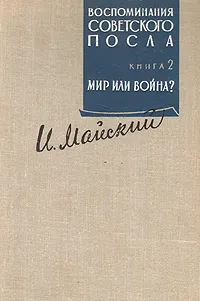 Обложка книги Воспоминания советского посла. В двух книгах.  Книга 2, Майский Иван Михайлович