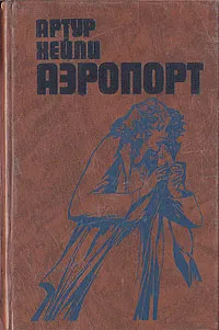 Обложка книги Аэропорт, Артур Хейли