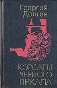 Обложка книги Корсары черного пикапа, Георгий Долгов