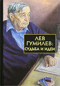 Обложка книги Лев Гумилев. Судьба и идеи, Балашов Дмитрий Михайлович, Гумилева Н. В.