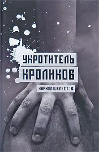 Обложка книги Укротитель кроликов, Кирилл Шелестов