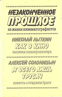 Обложка книги Незаконченное прошлое. Из жизни кинематографистов, Николай Лыткин, Алексей Солоницын