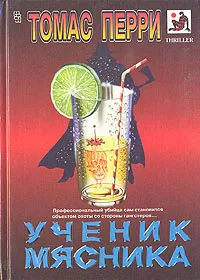 Обложка книги Ученик мясника, Томас Перри