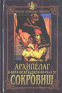 Обложка книги Архипелаг ненайденных сокровищ, Николай Непомнящий