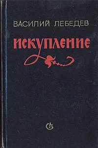 Обложка книги Искупление, Лебедев Василий Алексеевич