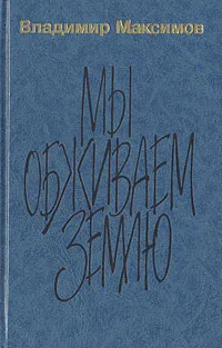 Обложка книги Мы обживаем землю, Владимир Максимов