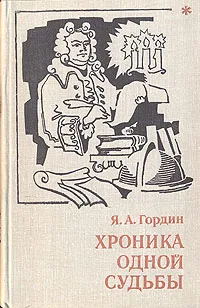 Обложка книги Хроника одной судьбы, Я. А. Гордин