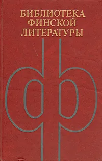 Обложка книги Прекрасная свинарка. Рассказы. Морена, Мартти Ларни, Лаури Виита