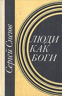 Обложка книги Люди как боги, Сергей Снегов