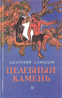 Обложка книги Целебный камень, Давыдов Анатолий Иванович