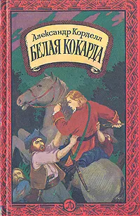 Обложка книги Белая кокарда, Александр Корделл