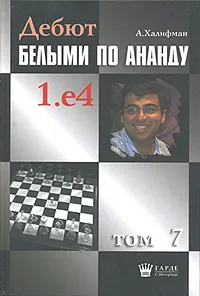 Обложка книги Дебют белыми по Ананду 1.е4. Том 7, А. Халифман