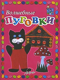 Обложка книги Волшебные пуговки, Анна Белошистая,Оксана Жукова