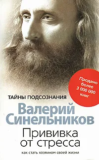 Обложка книги Прививка от стресса. Как стать хозяином своей жизни, Синельников Валерий Владимирович