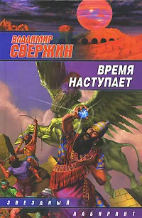 Обложка книги Время наступает, Владимир Свержин