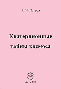 Обложка книги Кватернионные тайны космоса, А. М. Петров