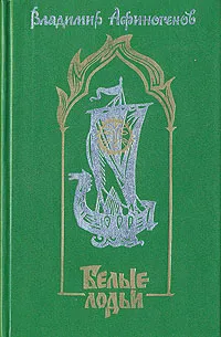 Обложка книги Белые лодьи, Афиногенов Владимир Дмитриевич