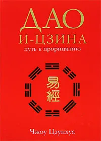 Обложка книги Дао И-Цзина, Костенко Андрей, Чжоу Цзунхуа