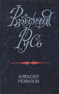 Обложка книги Взвихренная Русь, Алексей Ремизов