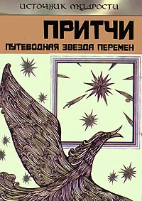 Обложка книги Притчи. Путеводная Звезда перемен, Выженко Александр Е.