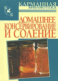 Обложка книги Домашнее консервирование и соление, В. М. Рошаль