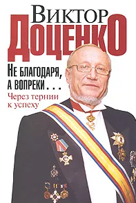 Обложка книги Не благодаря, а вопреки… Через тернии к успеху, Виктор Доценко