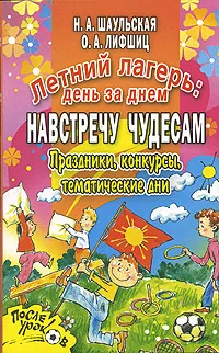 Обложка книги Летний лагерь. День за днем. Навстречу чудесам, Н. А. Шаульская, О. А. Лившиц