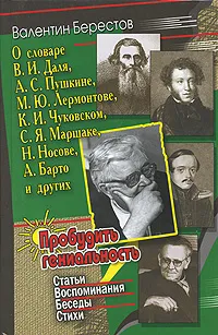 Обложка книги Пробудить гениальность, Валентин Берестов