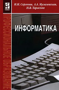 Обложка книги Информатика, И. И. Сергеева, А. А. Музалевская, Н. В. Тарасова