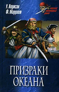 Обложка книги Призраки океана, У. Ходжсон, Ф. Марриет