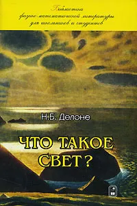 Обложка книги Что такое свет?, Н. Б. Делоне