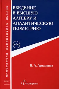 Обложка книги Введение в высшую алгебру и аналитическую геометрию, Артамонов Вячеслав Александрович