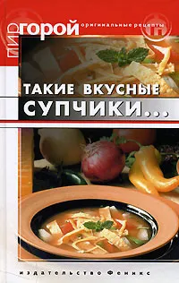 Обложка книги Такие вкусные супчики..., Т. В. Плотникова