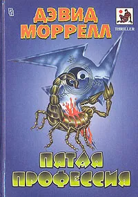 Обложка книги Пятая профессия, Дэвид Моррелл