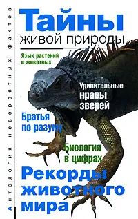 Обложка книги Тайны живой природы, Бернацкий Анатолий Сергеевич