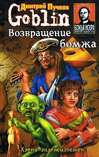 Обложка книги Возвращение бомжа, Пучков Дмитрий Юрьевич